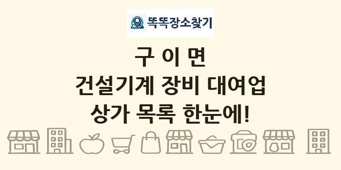 구이면 건설기계 장비 대여업 상가 목록 및 정보