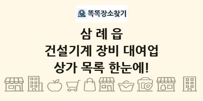삼례읍 건설기계 장비 대여업 상가 목록 및 정보