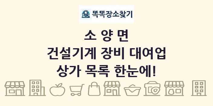 소양면 건설기계 장비 대여업 상가 목록 및 정보