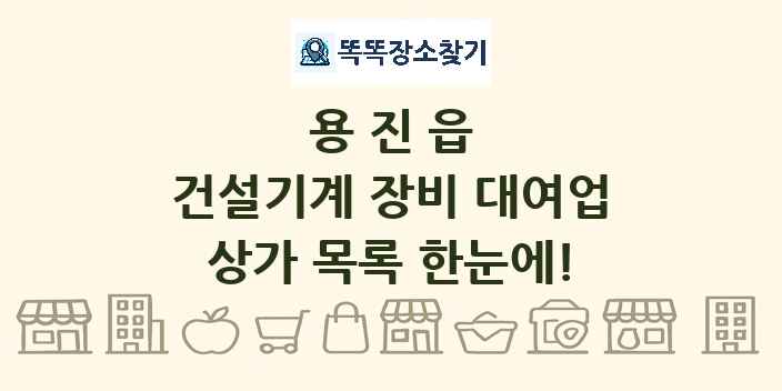 용진읍 건설기계 장비 대여업 상가 목록 및 정보