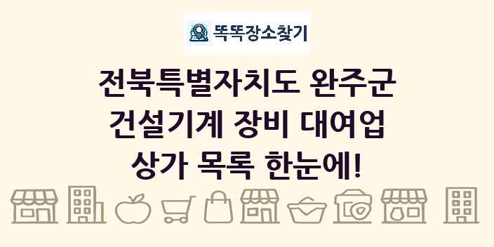 전북특별자치도 완주군 건설기계 장비 대여업 상가 목록 및 정보