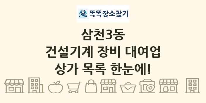 삼천3동 건설기계 장비 대여업 상가 목록 및 정보