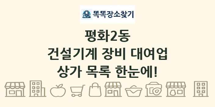 평화2동 건설기계 장비 대여업 상가 목록 및 정보