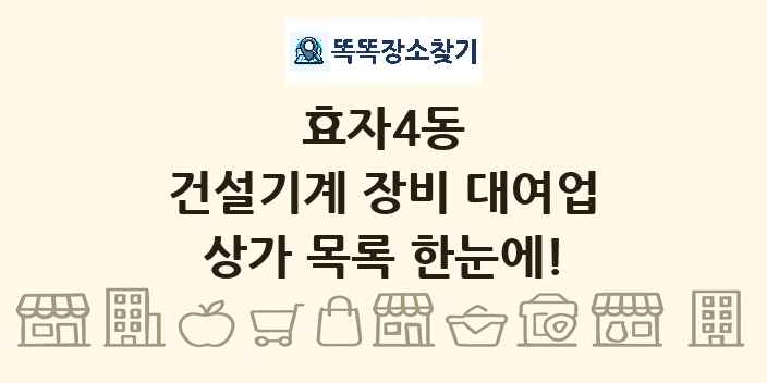 효자4동 건설기계 장비 대여업 상가 목록 및 정보