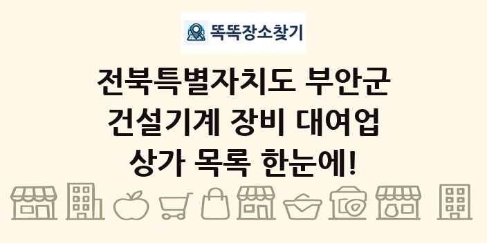 전북특별자치도 부안군 건설기계 장비 대여업 상가 목록 및 정보