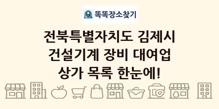 전북특별자치도 김제시 건설기계 장비 대여업 상가 목록 및 정보