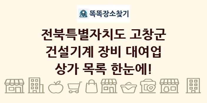 전북특별자치도 고창군 건설기계 장비 대여업 상가 목록 및 정보