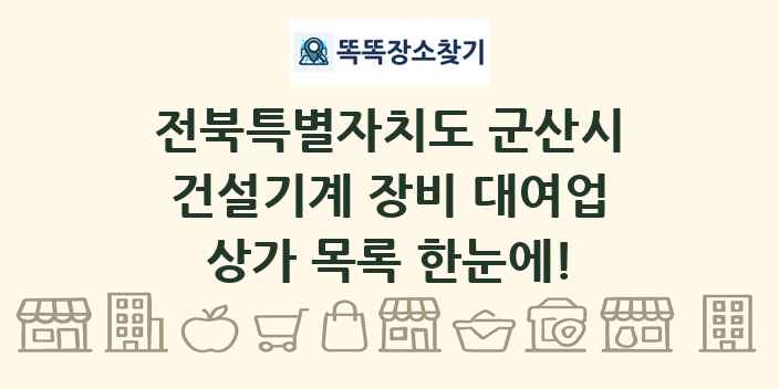 전북특별자치도 군산시 건설기계 장비 대여업 상가 목록 및 정보