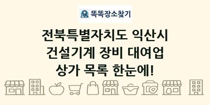 전북특별자치도 익산시 건설기계 장비 대여업 상가 목록 및 정보
