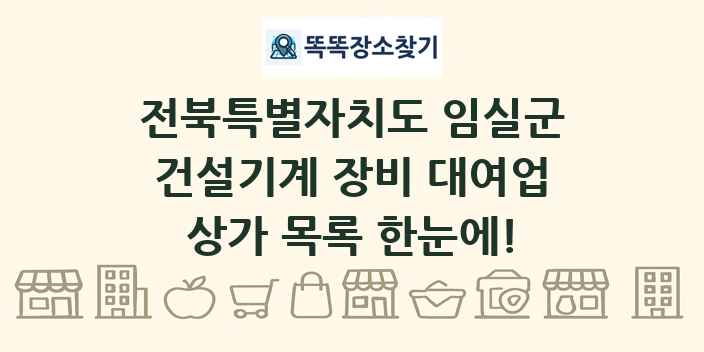 전북특별자치도 임실군 건설기계 장비 대여업 상가 목록 및 정보
