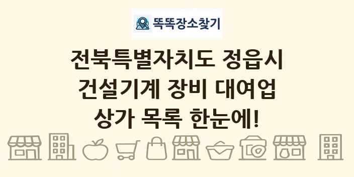 전북특별자치도 정읍시 건설기계 장비 대여업 상가 목록 및 정보