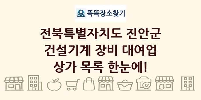 전북특별자치도 진안군 건설기계 장비 대여업 상가 목록 및 정보