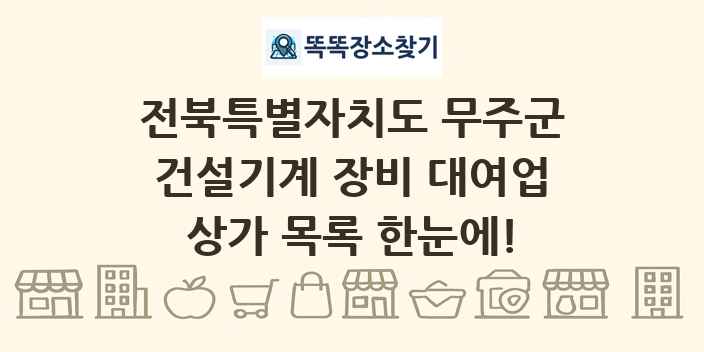 전북특별자치도 무주군 건설기계 장비 대여업 상가 목록 및 정보