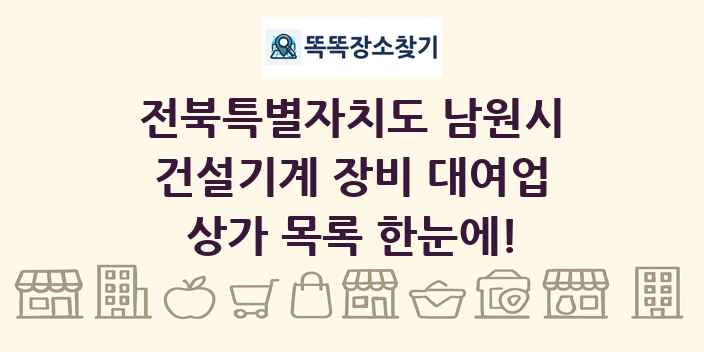 전북특별자치도 남원시 건설기계 장비 대여업 상가 목록 및 정보