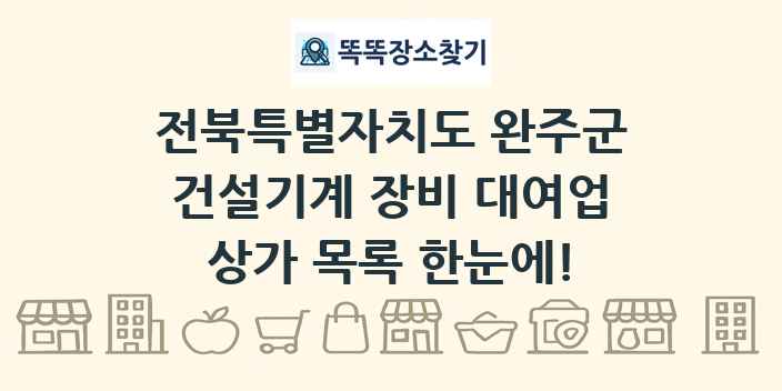 전북특별자치도 완주군 건설기계 장비 대여업 상가 목록 및 정보
