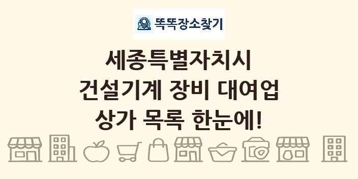 세종특별자치시 건설기계 장비 대여업 상가 목록 및 정보