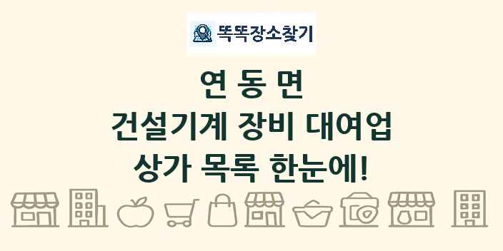 연동면 건설기계 장비 대여업 상가 목록 및 정보