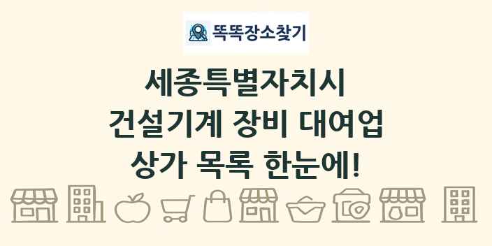 세종특별자치시 건설기계 장비 대여업 상가 목록 및 정보