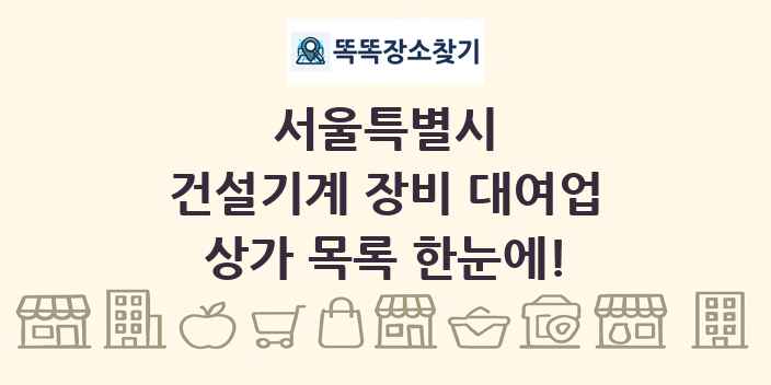 서울특별시 건설기계 장비 대여업 상가 목록 및 정보