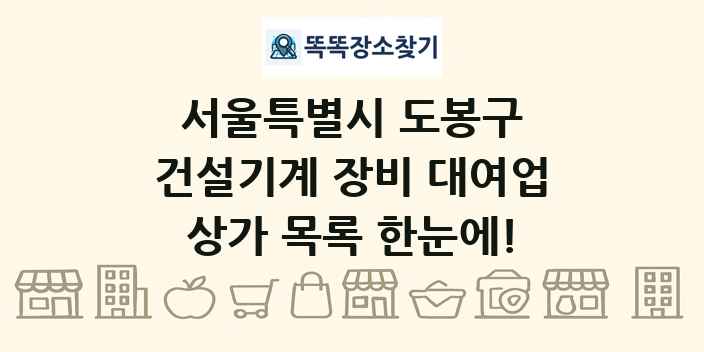 서울특별시 도봉구 건설기계 장비 대여업 상가 목록 및 정보
