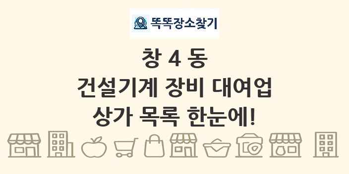 창4동 건설기계 장비 대여업 상가 목록 및 정보