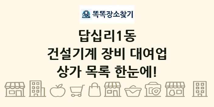 답십리1동 건설기계 장비 대여업 상가 목록 및 정보
