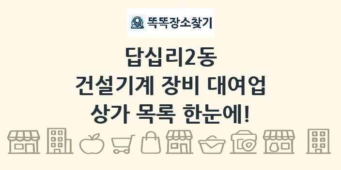 답십리2동 건설기계 장비 대여업 상가 목록 및 정보
