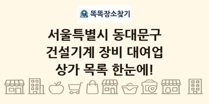 서울특별시 동대문구 건설기계 장비 대여업 상가 목록 및 정보