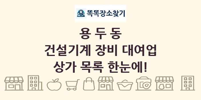 용두동 건설기계 장비 대여업 상가 목록 및 정보