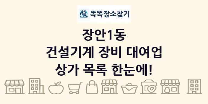 장안1동 건설기계 장비 대여업 상가 목록 및 정보