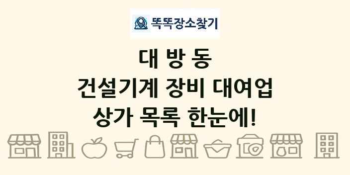 대방동 건설기계 장비 대여업 상가 목록 및 정보