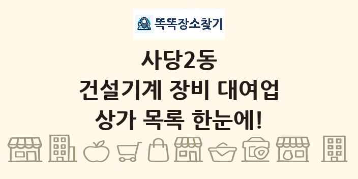 사당2동 건설기계 장비 대여업 상가 목록 및 정보