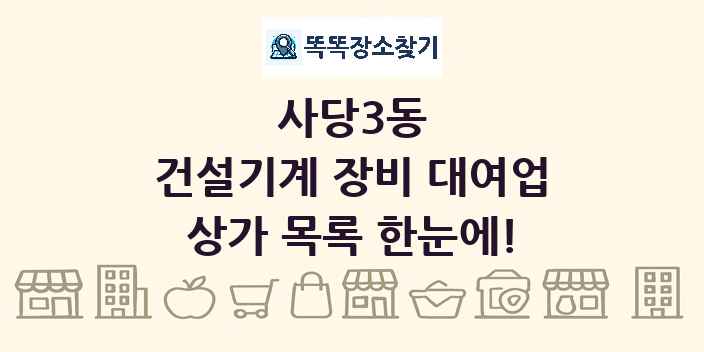 사당3동 건설기계 장비 대여업 상가 목록 및 정보