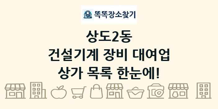 상도2동 건설기계 장비 대여업 상가 목록 및 정보