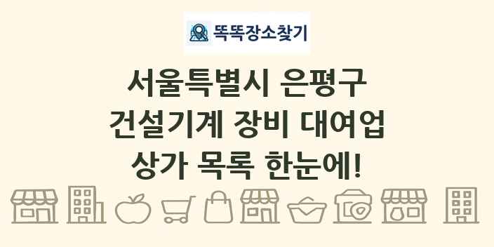서울특별시 은평구 건설기계 장비 대여업 상가 목록 및 정보
