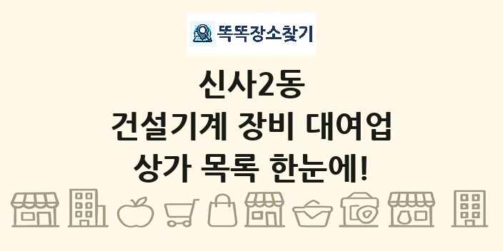 신사2동 건설기계 장비 대여업 상가 목록 및 정보