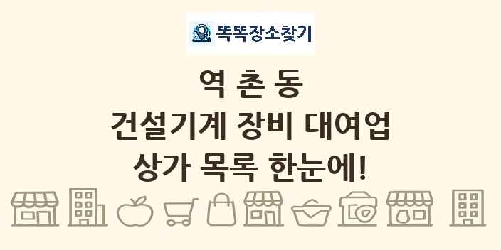 역촌동 건설기계 장비 대여업 상가 목록 및 정보