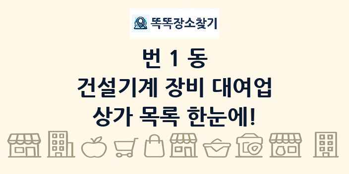 번1동 건설기계 장비 대여업 상가 목록 및 정보