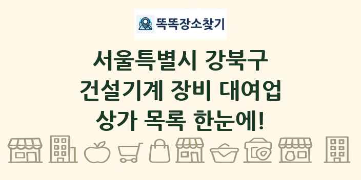 서울특별시 강북구 건설기계 장비 대여업 상가 목록 및 정보