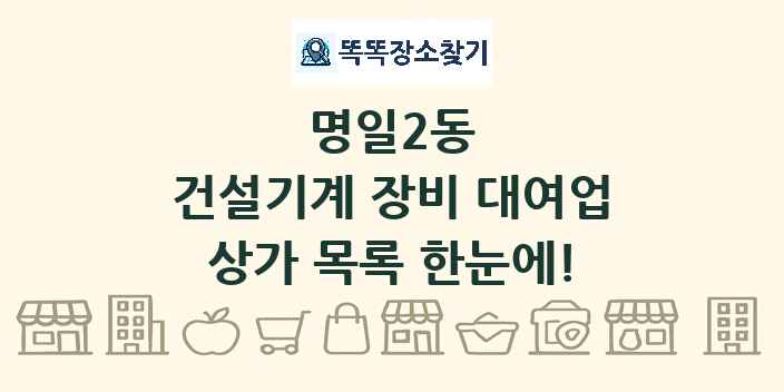 명일2동 건설기계 장비 대여업 상가 목록 및 정보
