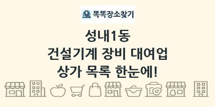 성내1동 건설기계 장비 대여업 상가 목록 및 정보