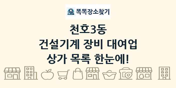 천호3동 건설기계 장비 대여업 상가 목록 및 정보