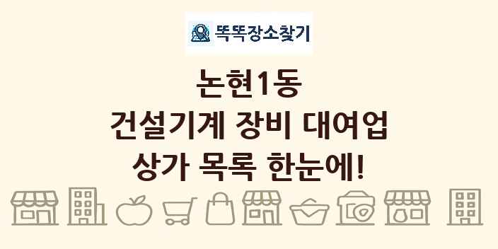 논현1동 건설기계 장비 대여업 상가 목록 및 정보