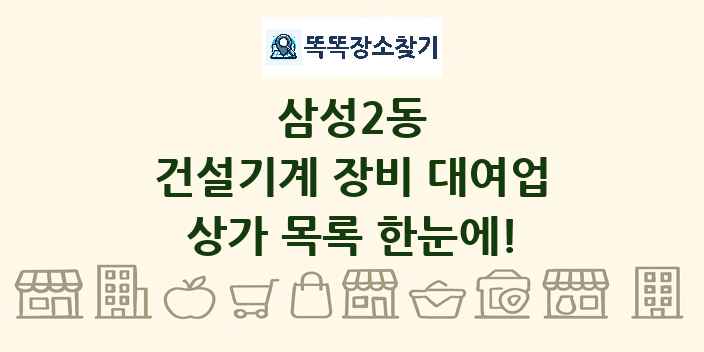 삼성2동 건설기계 장비 대여업 상가 목록 및 정보