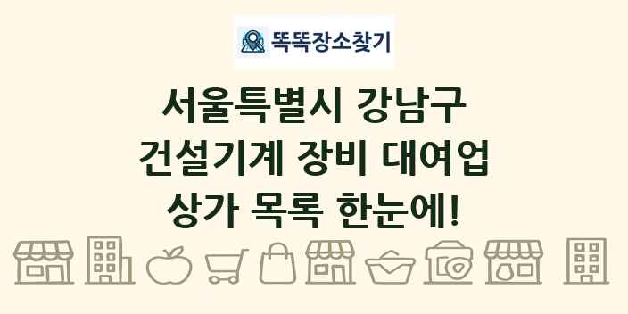 서울특별시 강남구 건설기계 장비 대여업 상가 목록 및 정보
