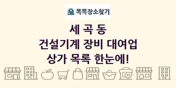 세곡동 건설기계 장비 대여업 상가 목록 및 정보