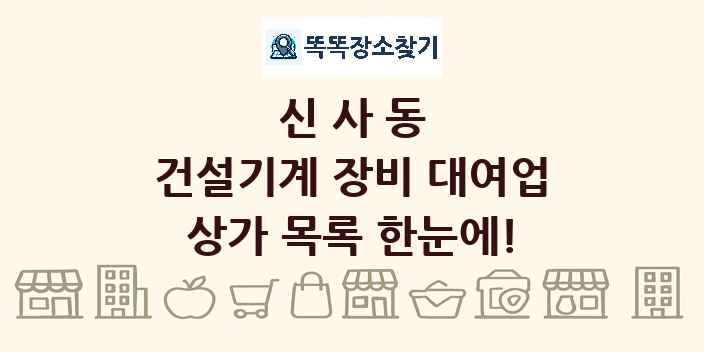 신사동 건설기계 장비 대여업 상가 목록 및 정보