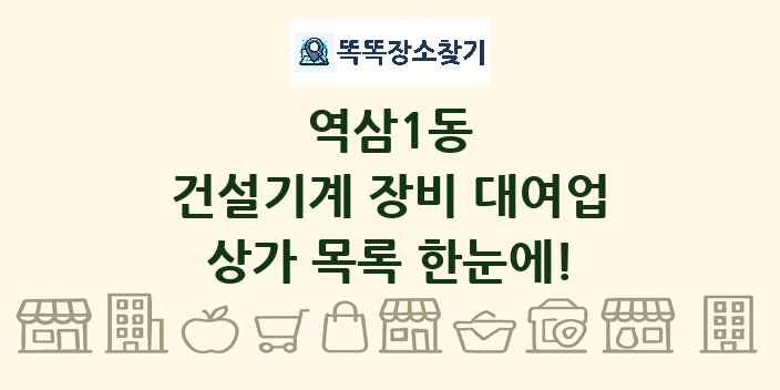 역삼1동 건설기계 장비 대여업 상가 목록 및 정보