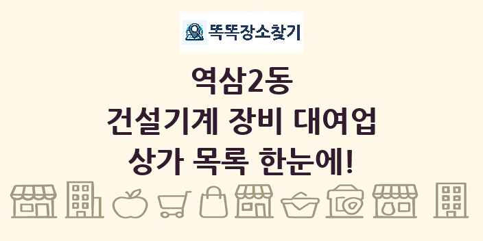 역삼2동 건설기계 장비 대여업 상가 목록 및 정보