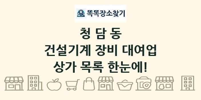 청담동 건설기계 장비 대여업 상가 목록 및 정보
